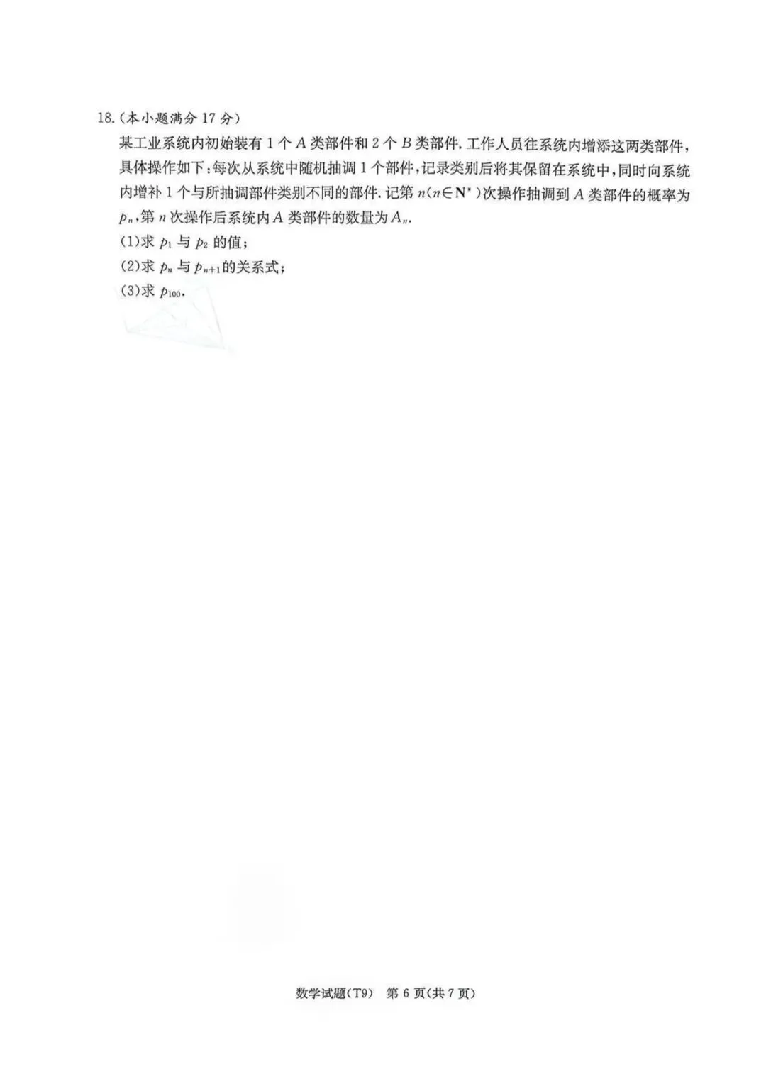 【高三】202605湖南师大附中模拟考试数学试题 第6张