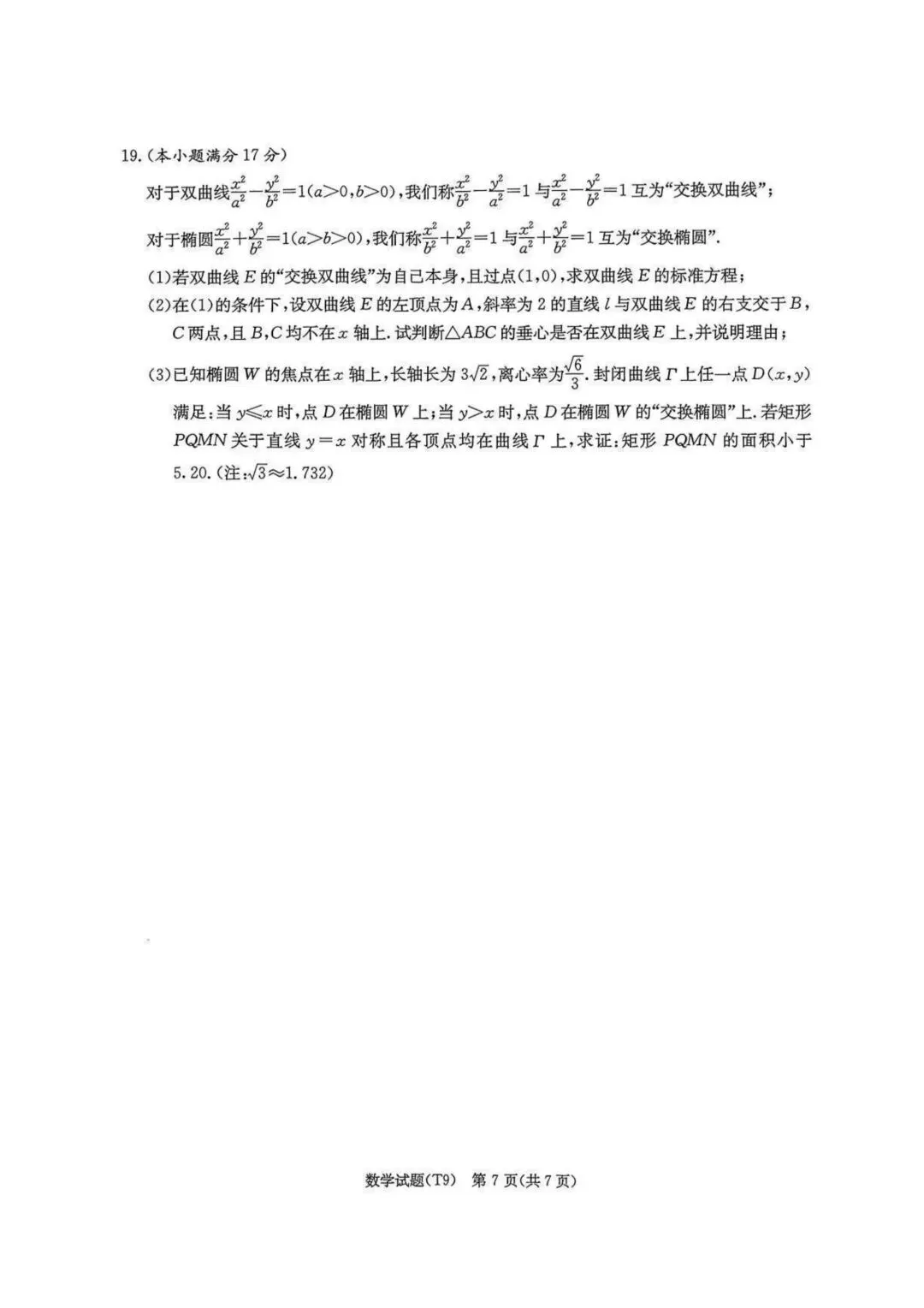 【高三】202605湖南师大附中模拟考试数学试题 第7张