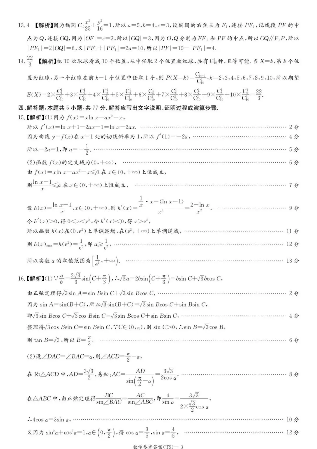 【高三】202605湖南师大附中模拟考试数学试题 第10张