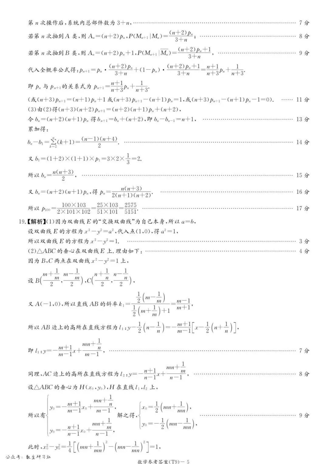 【高三】202605湖南师大附中模拟考试数学试题 第12张