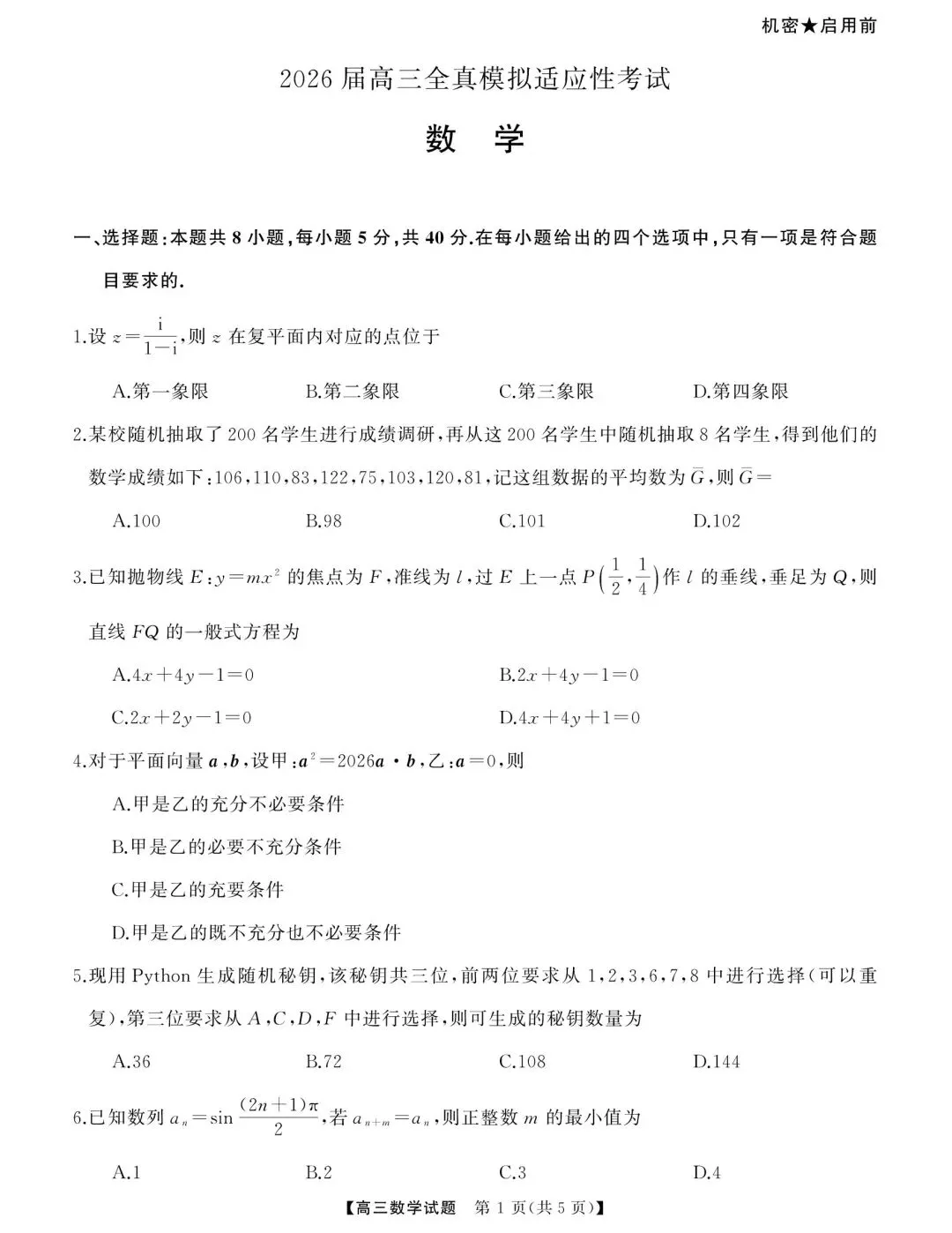 【高三】202605湖南省张家界市模拟考试数学试题 第1张
