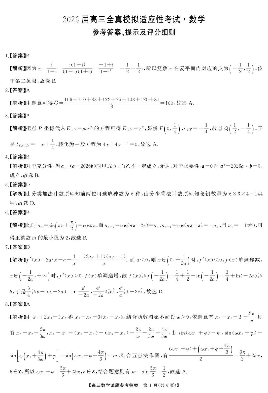 【高三】202605湖南省张家界市模拟考试数学试题 第6张