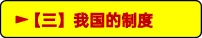 中考备考|初中道德与法治易错知识归类汇总 第4张 中考备考|初中道德与法治易错知识归类汇总 第4张