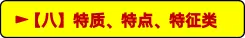中考备考|初中道德与法治易错知识归类汇总 第9张 中考备考|初中道德与法治易错知识归类汇总 第9张