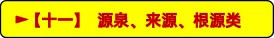 中考备考|初中道德与法治易错知识归类汇总 第12张 中考备考|初中道德与法治易错知识归类汇总 第12张