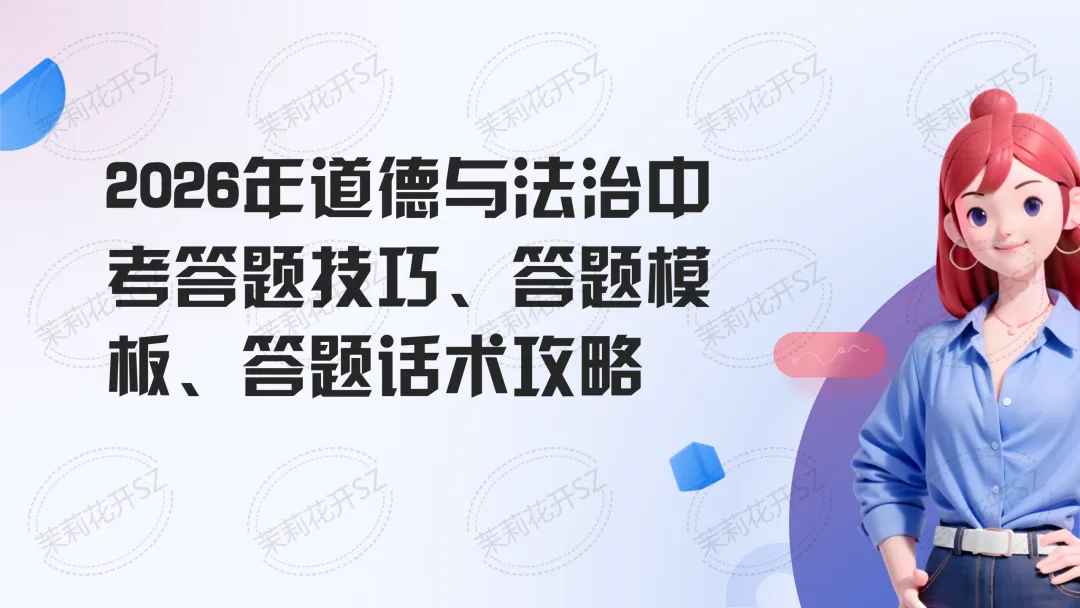中考道法答题痛点全破解!全题型答题技巧+满分模板,精准踩分,初三备考必入,轻松冲高分 第1张