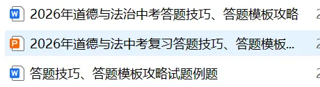 中考道法答题痛点全破解!全题型答题技巧+满分模板,精准踩分,初三备考必入,轻松冲高分 第21张