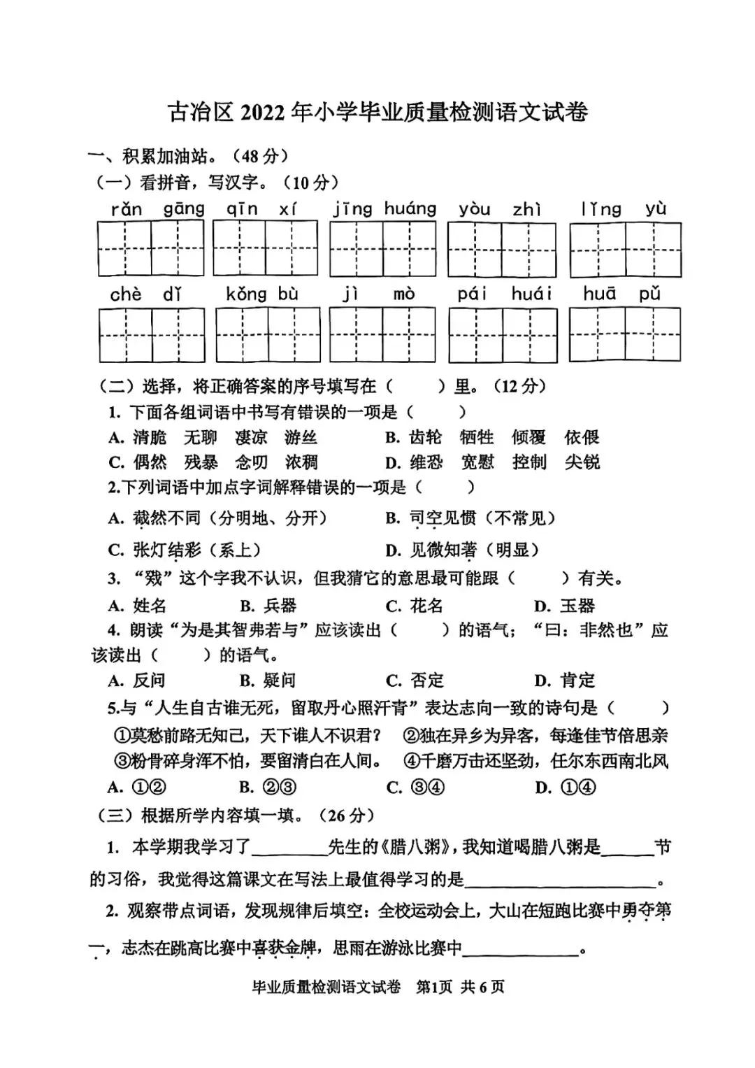 2022年古冶区小升初真题语文卷 第1张