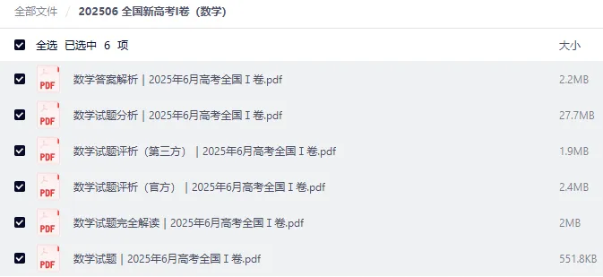 2025 全国高考一卷 数学真题试卷+答案+官方试题评析|高清可下载 第3张