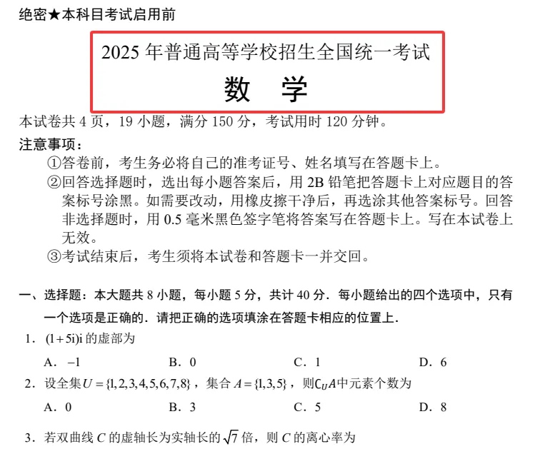 2025 全国高考一卷 数学真题试卷+答案+官方试题评析|高清可下载 第4张