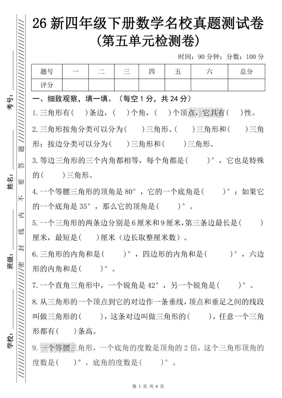【前锋教辅】26新四年级下册数学名校真题测试卷(第五单元检测卷)(三角形)(电子版可打印) 第2张 【前锋教辅】26新四年级下册数学名校真题测试卷(第五单元检测卷)(三角形)(电子版可打印) 第2张