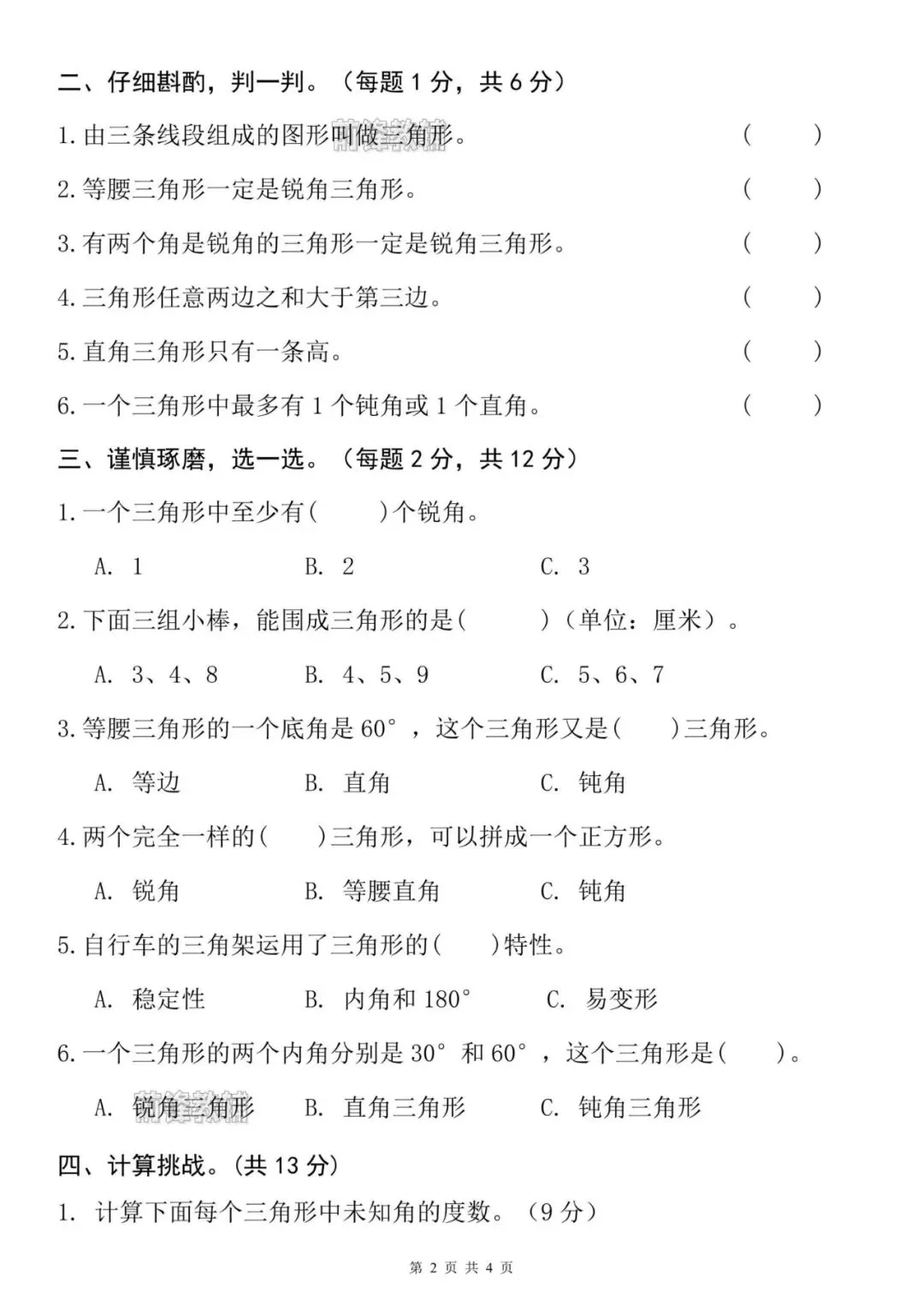 【前锋教辅】26新四年级下册数学名校真题测试卷(第五单元检测卷)(三角形)(电子版可打印) 第3张 【前锋教辅】26新四年级下册数学名校真题测试卷(第五单元检测卷)(三角形)(电子版可打印) 第3张
