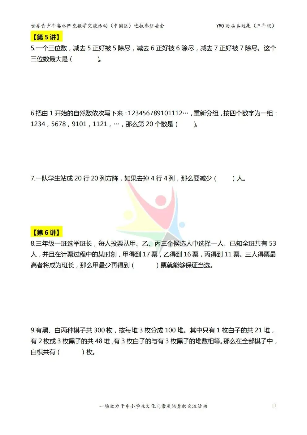 2026三年级数学《YMO奥数真题合集》附答案!电子版可下载打印 第14张