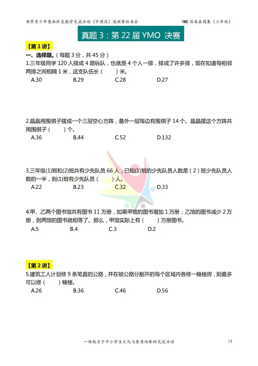 2026三年级数学《YMO奥数真题合集》附答案!电子版可下载打印 第16张