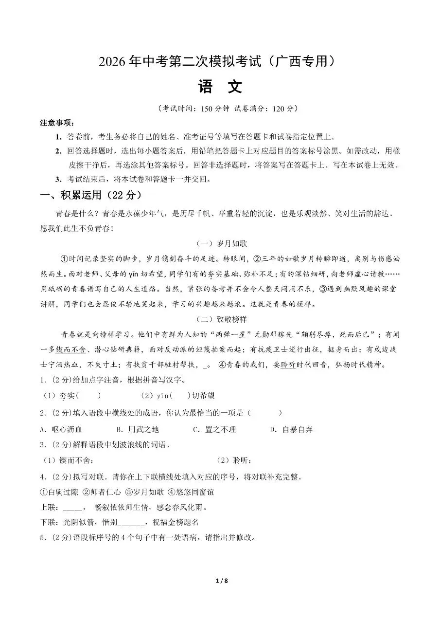初中语文|2026年中考语文第二次模拟考试试卷(广西专用)(可下载打印) 第1张 初中语文|2026年中考语文第二次模拟考试试卷(广西专用)(可下载打印) 第1张