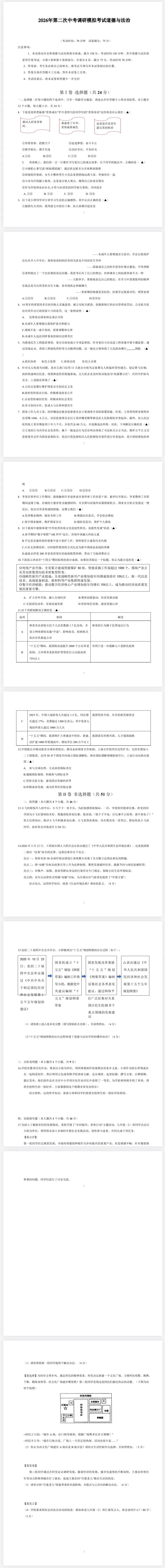 2026年第二次调研模拟考试道法试卷(含答案) 第1张