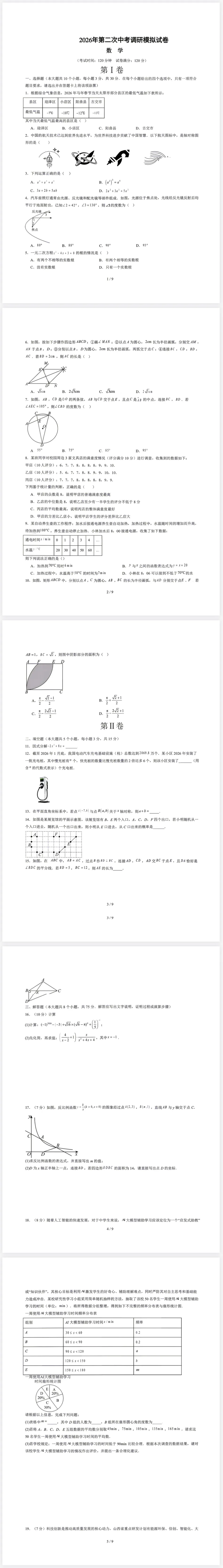 2026年第二次调研模拟考试数学试卷(含答案) 第1张 2026年第二次调研模拟考试数学试卷(含答案) 第1张