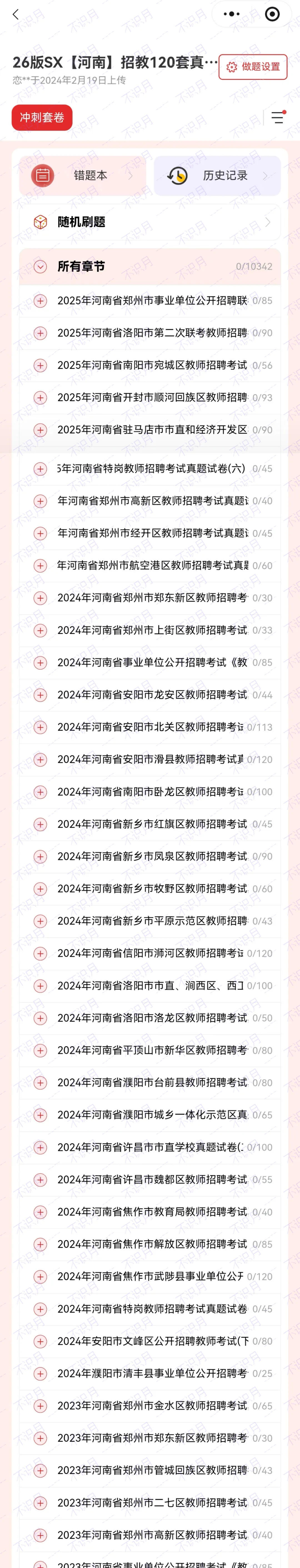 26年河南事业编题库已更新!河南历年真题120套职测2000山香3600刷起来!!!(5.12已更新) 第9张