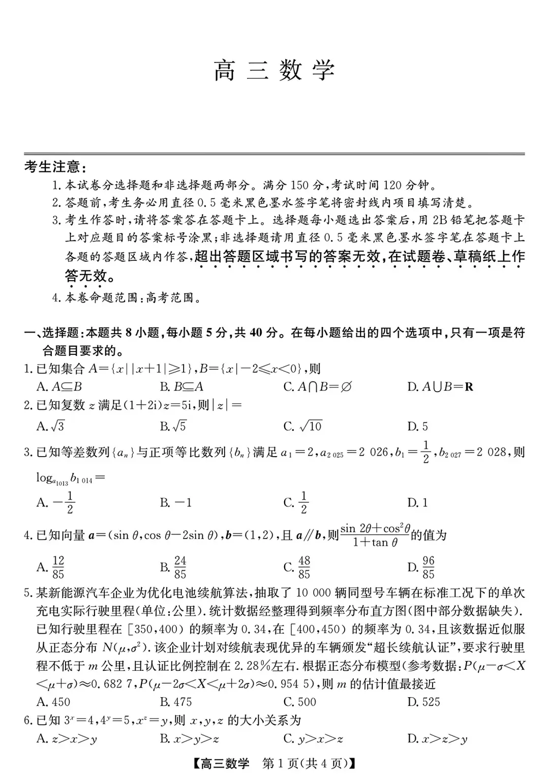 安徽省县中联盟2026届高三5月模拟考试数学试题及答案 第1张