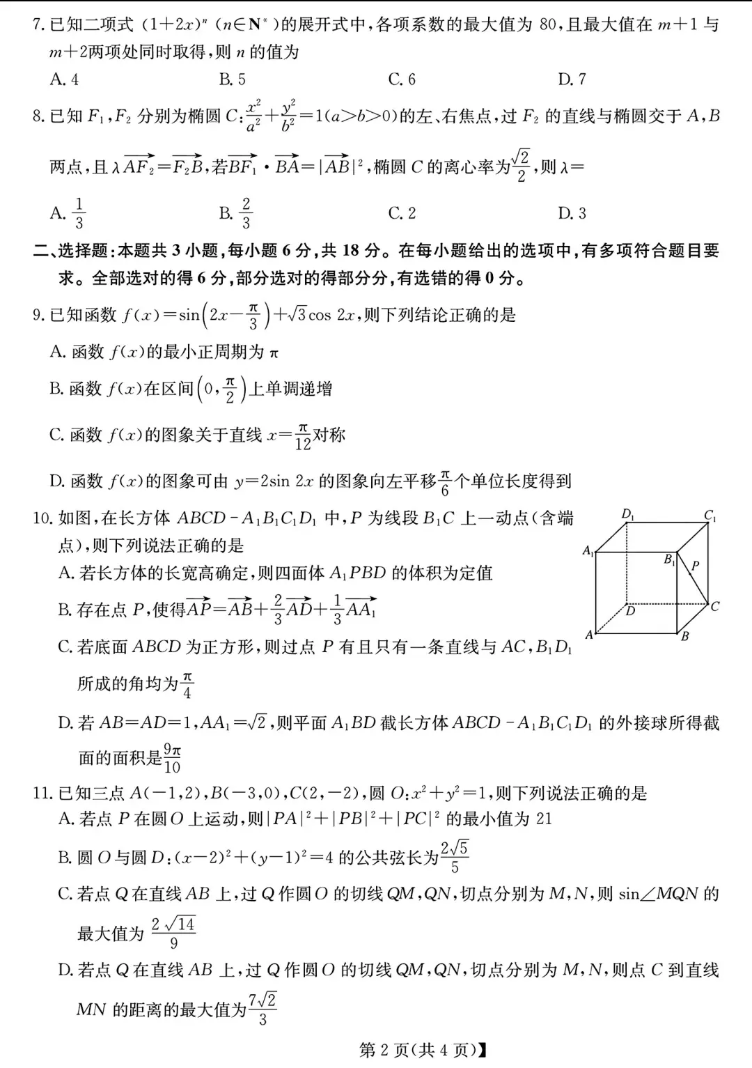 安徽省县中联盟2026届高三5月模拟考试数学试题及答案 第2张