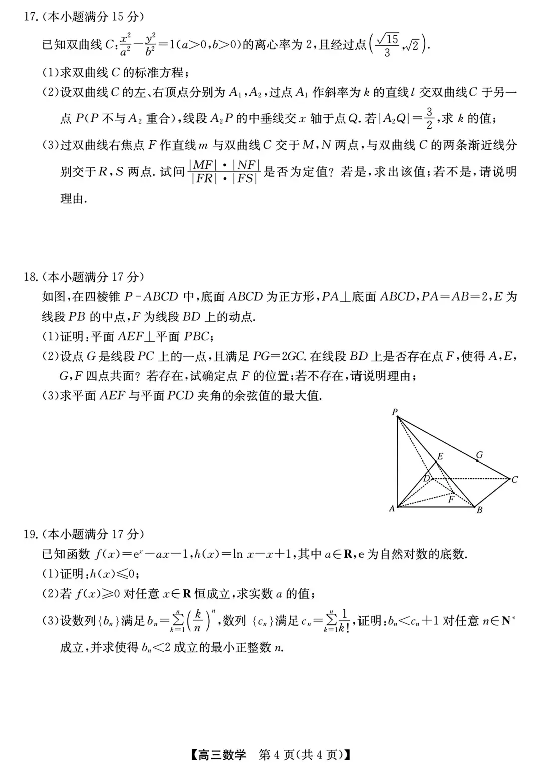 安徽省县中联盟2026届高三5月模拟考试数学试题及答案 第4张