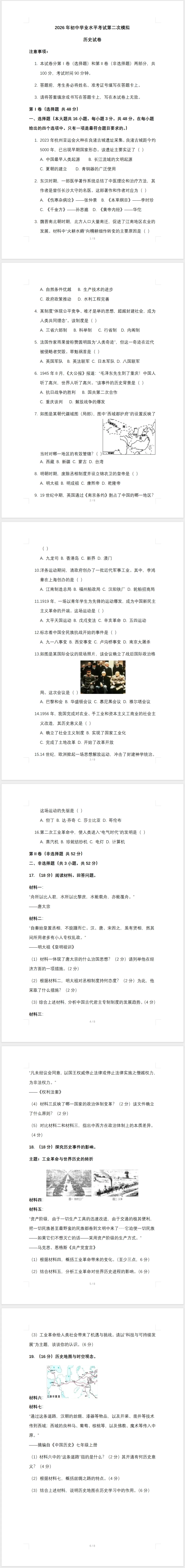 2026年初中学业水平考试第二次模拟历史试卷(含答案) 第1张