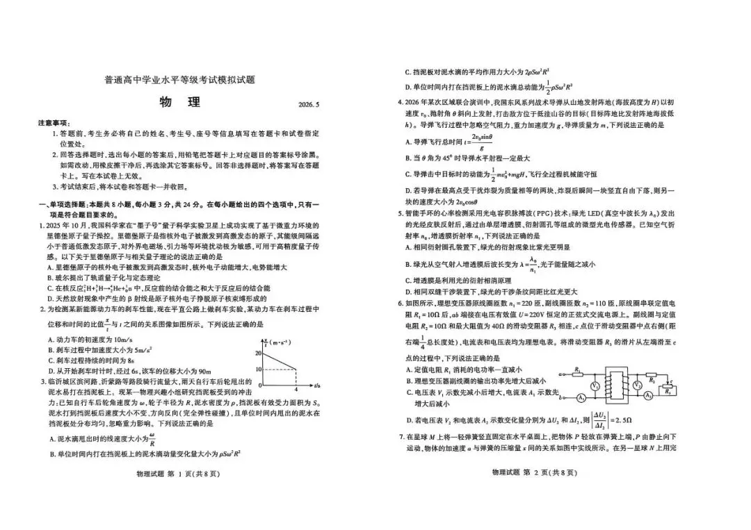 【临沂二模】临沂市2026届高三第二次模拟考试-物理 第2张