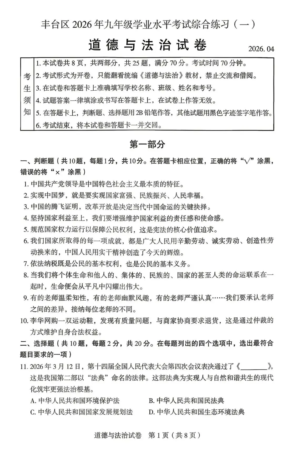 2026年北京丰台区初三一模试卷及解析(语数英物道) 第1张