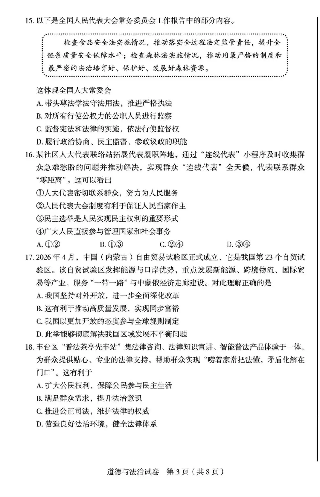 2026年北京丰台区初三一模试卷及解析(语数英物道) 第3张