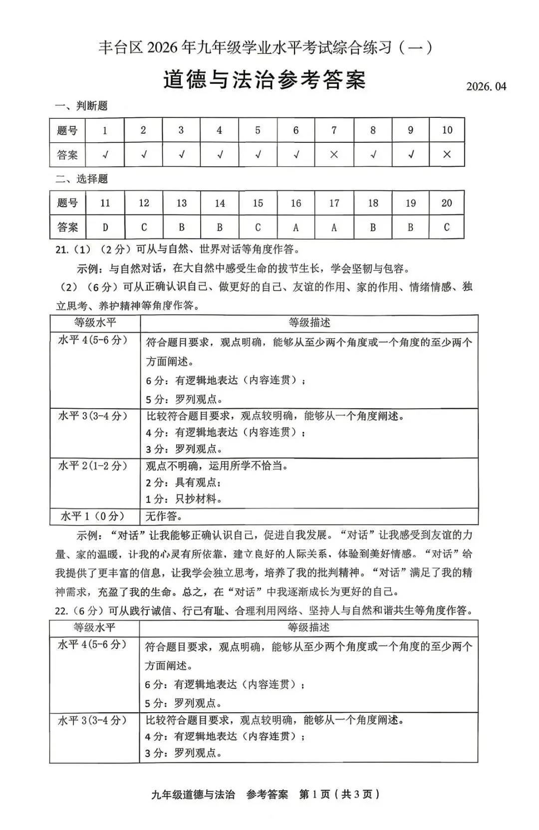 2026年北京丰台区初三一模试卷及解析(语数英物道) 第9张