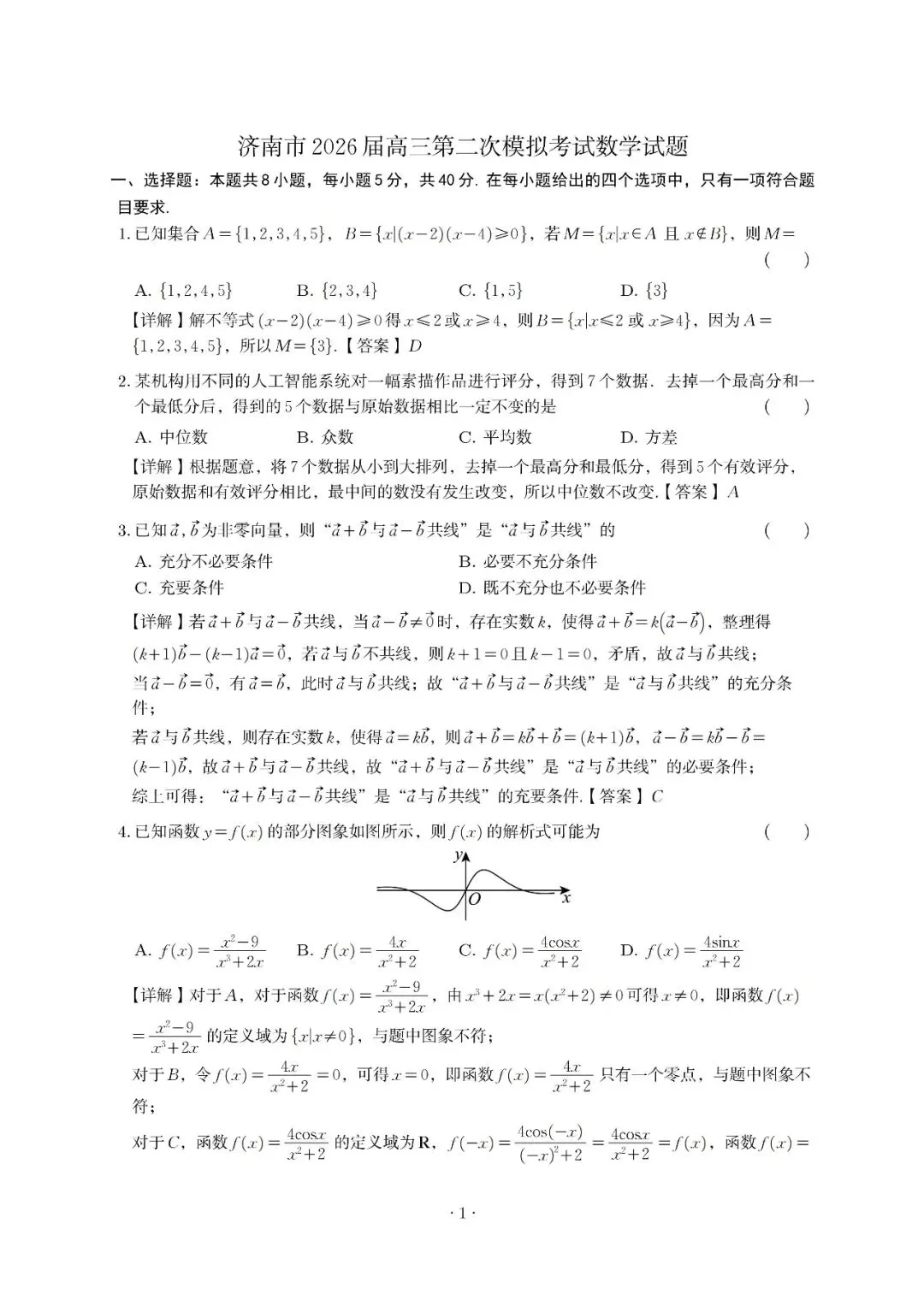 山东济南市2026届高三第二次模拟考试数学解析 第1张