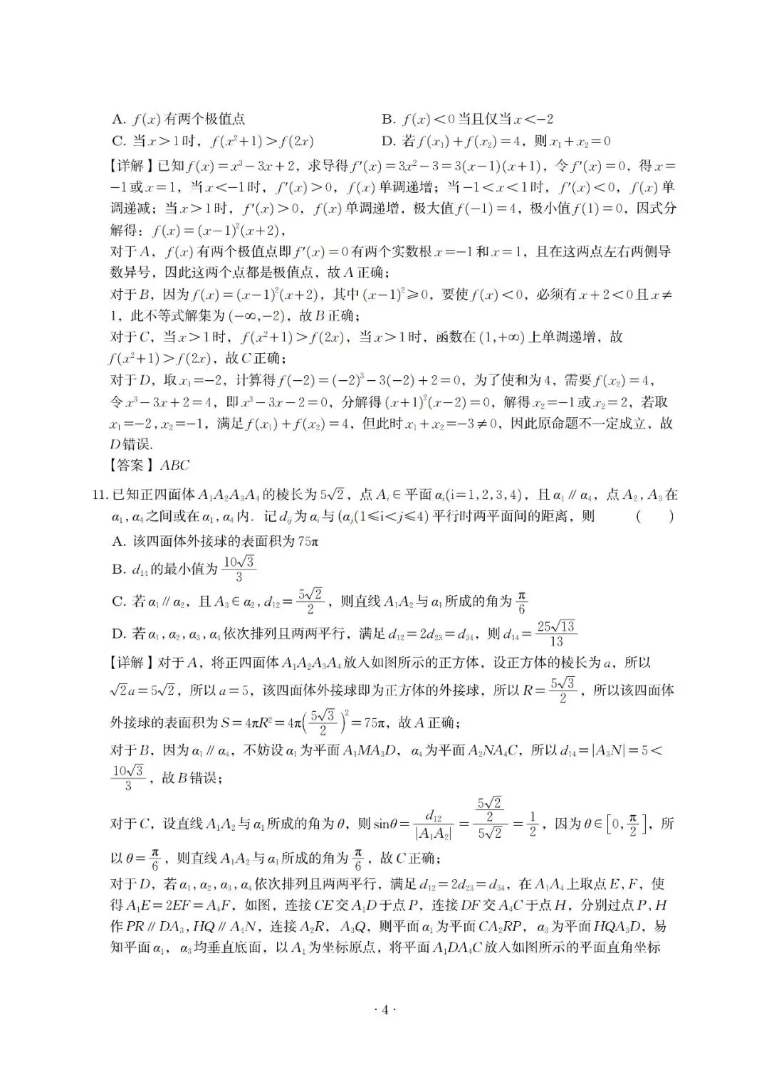 山东济南市2026届高三第二次模拟考试数学解析 第4张