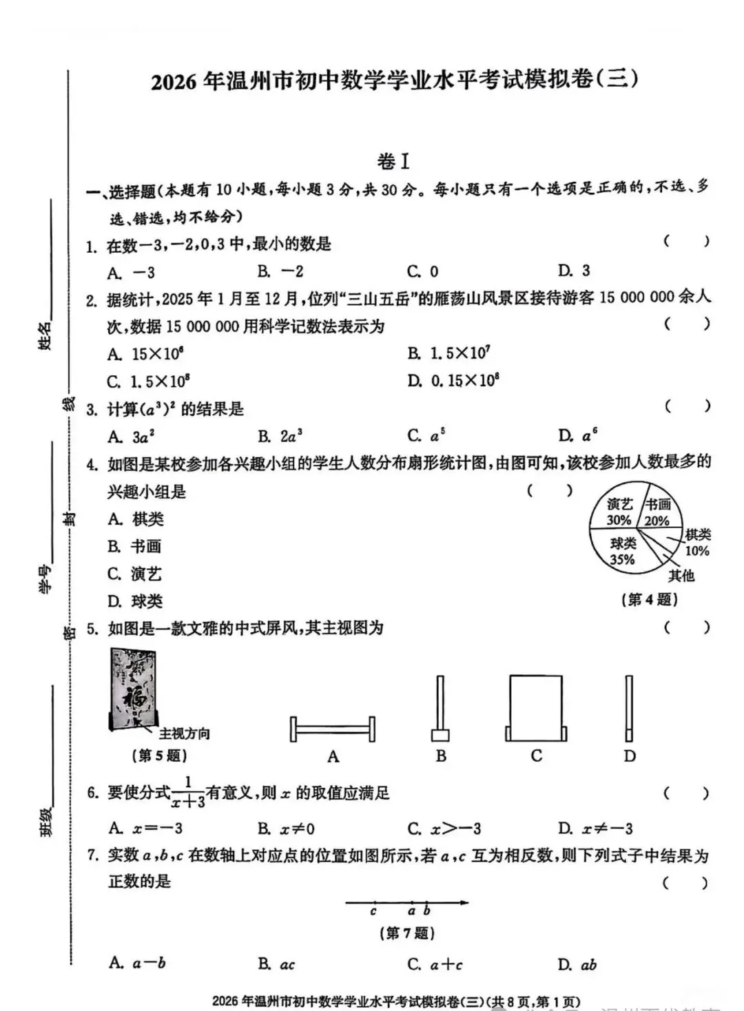 【中考模拟】2026温州数学模拟卷三(附答案) 第1张