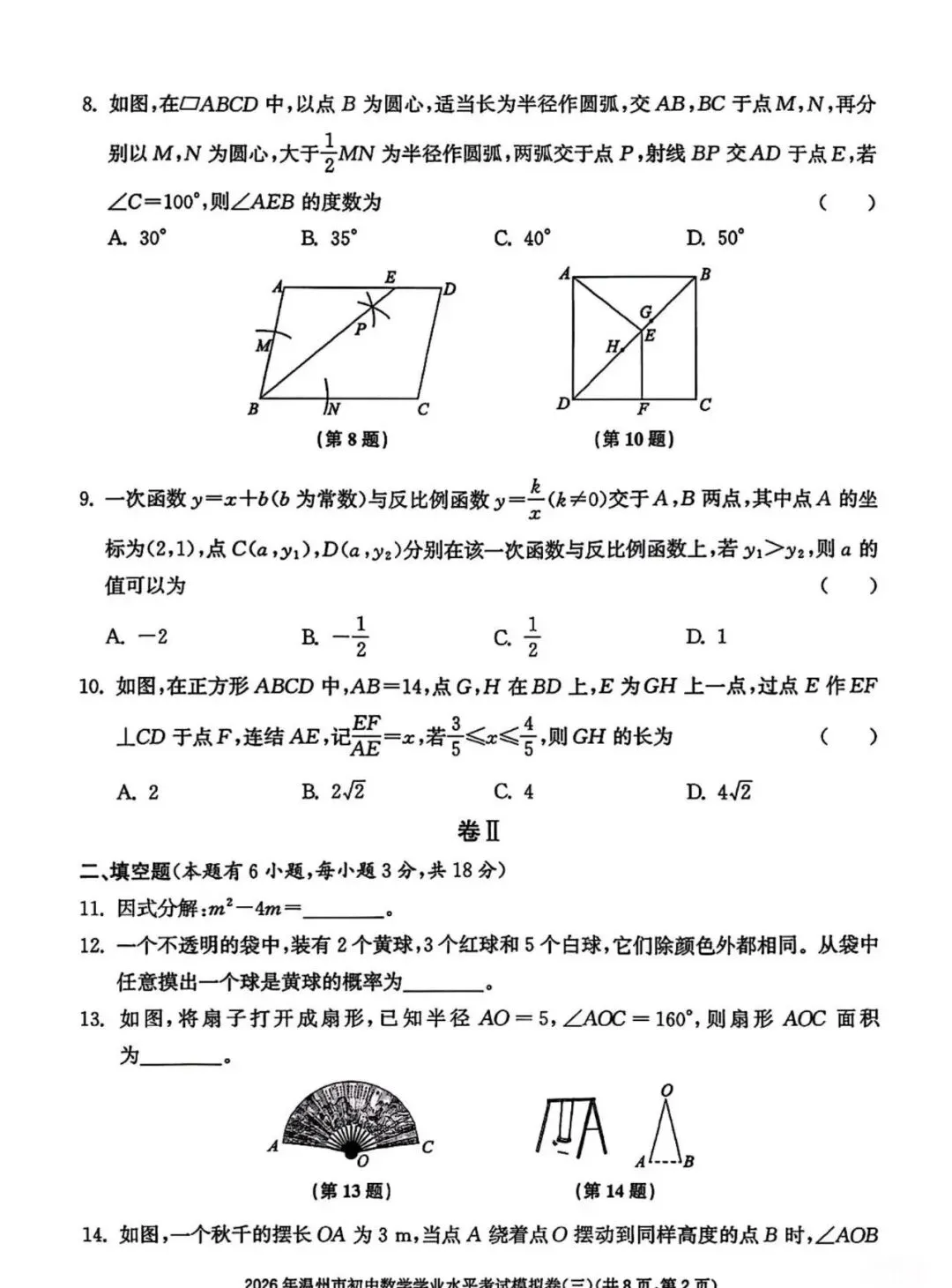【中考模拟】2026温州数学模拟卷三(附答案) 第2张