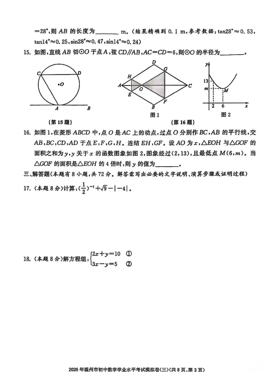 【中考模拟】2026温州数学模拟卷三(附答案) 第3张