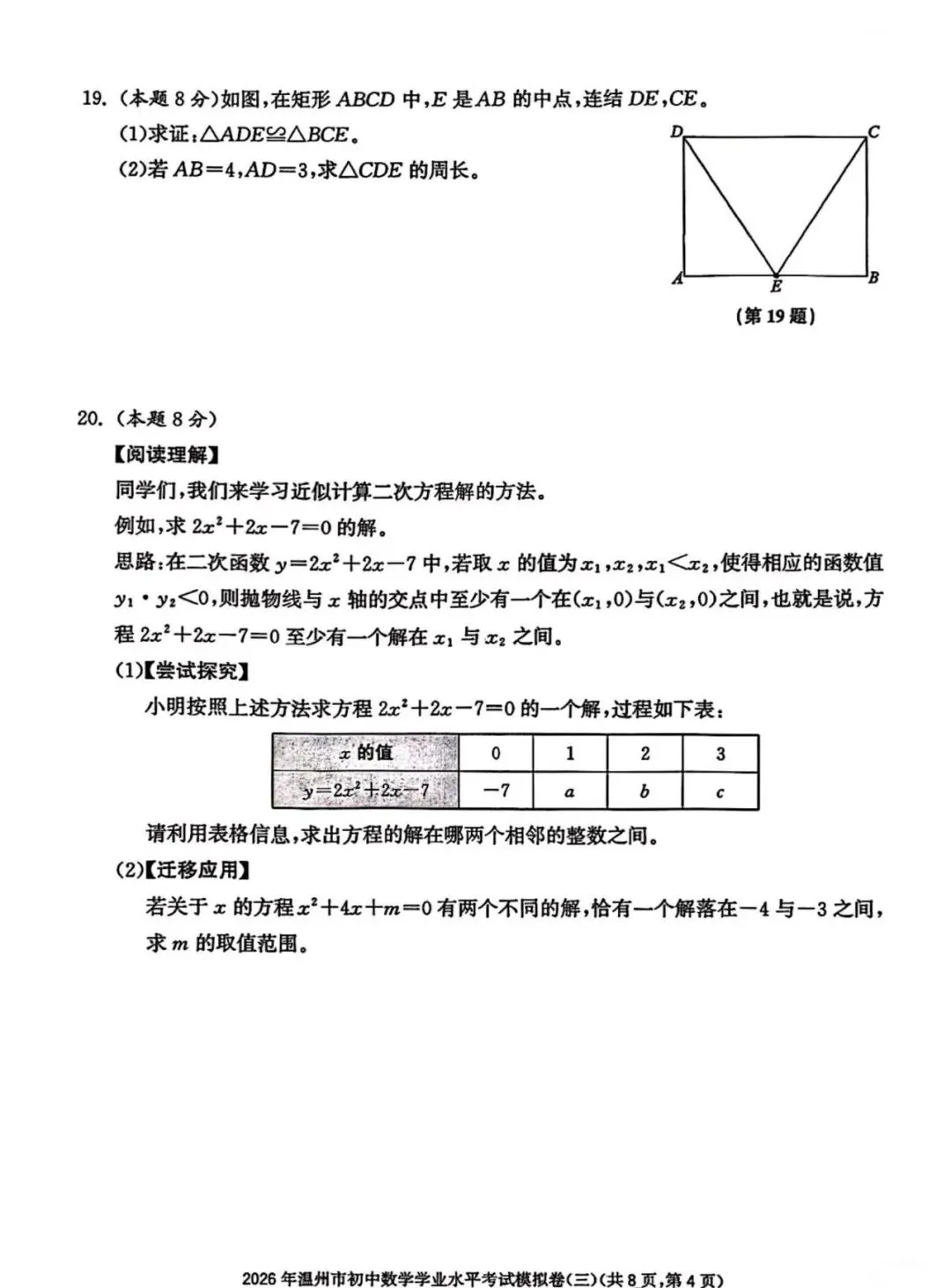 【中考模拟】2026温州数学模拟卷三(附答案) 第4张