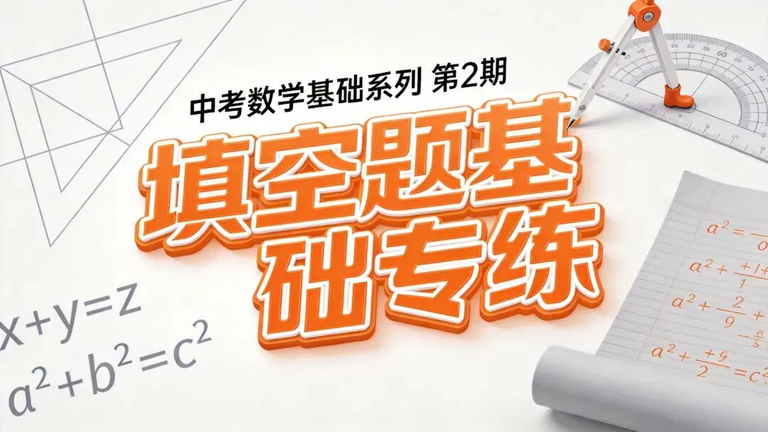 中考数学基础系列第2期:填空题基础专练 第1张