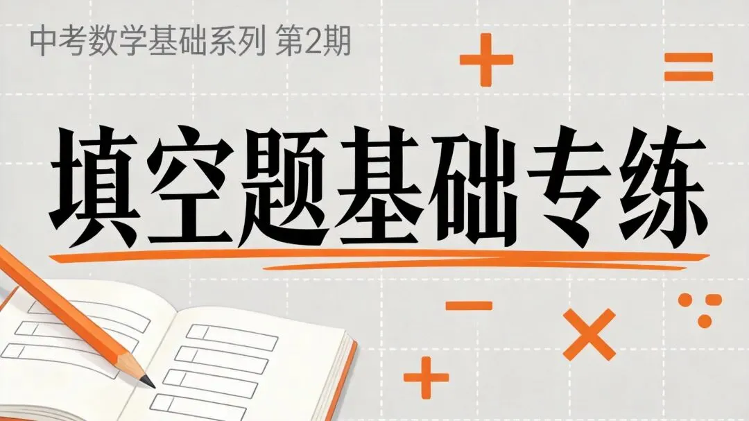 中考数学基础系列第2期:填空题基础专练 第2张