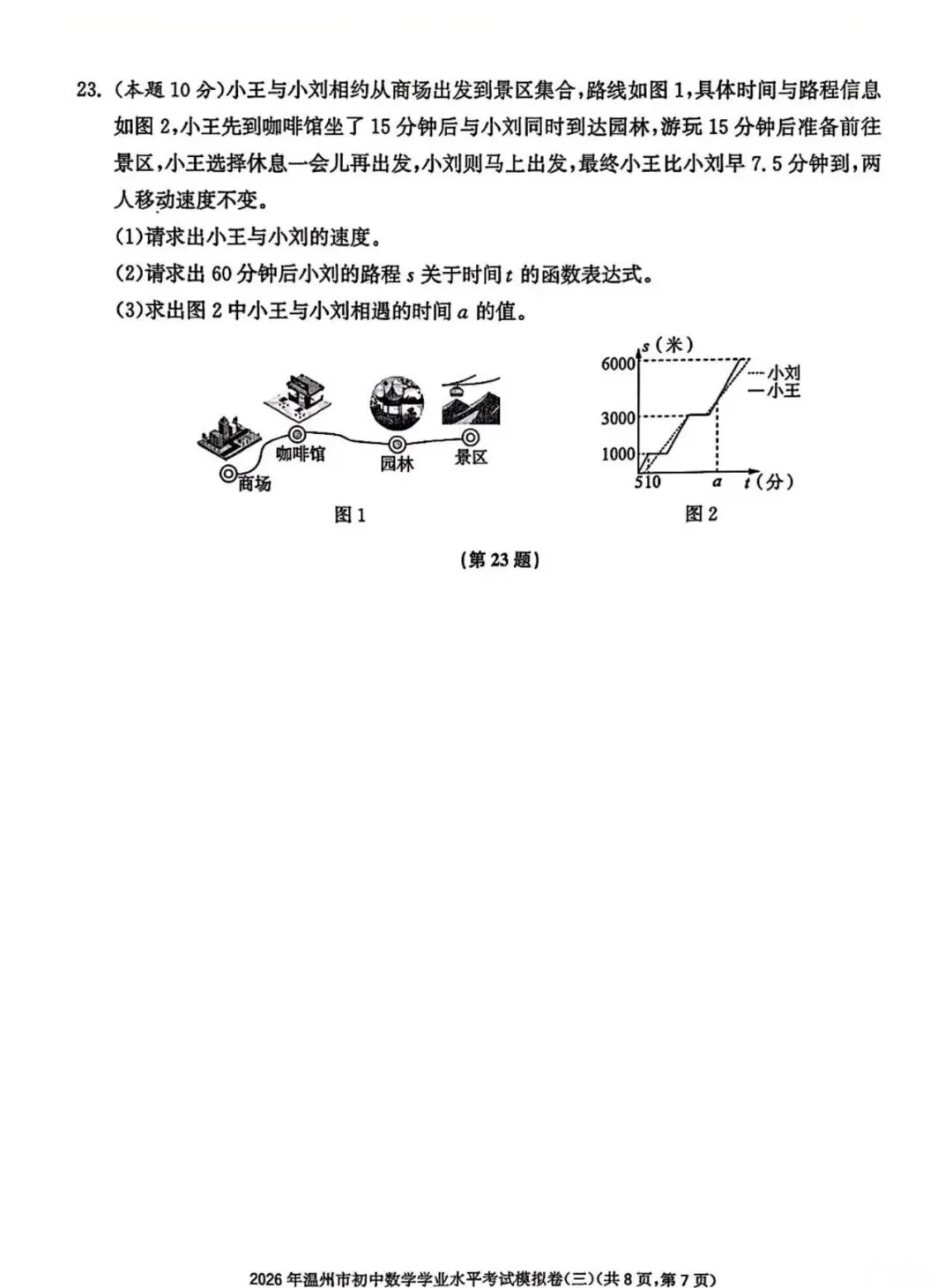【中考模拟】2026温州数学模拟卷三(附答案) 第7张