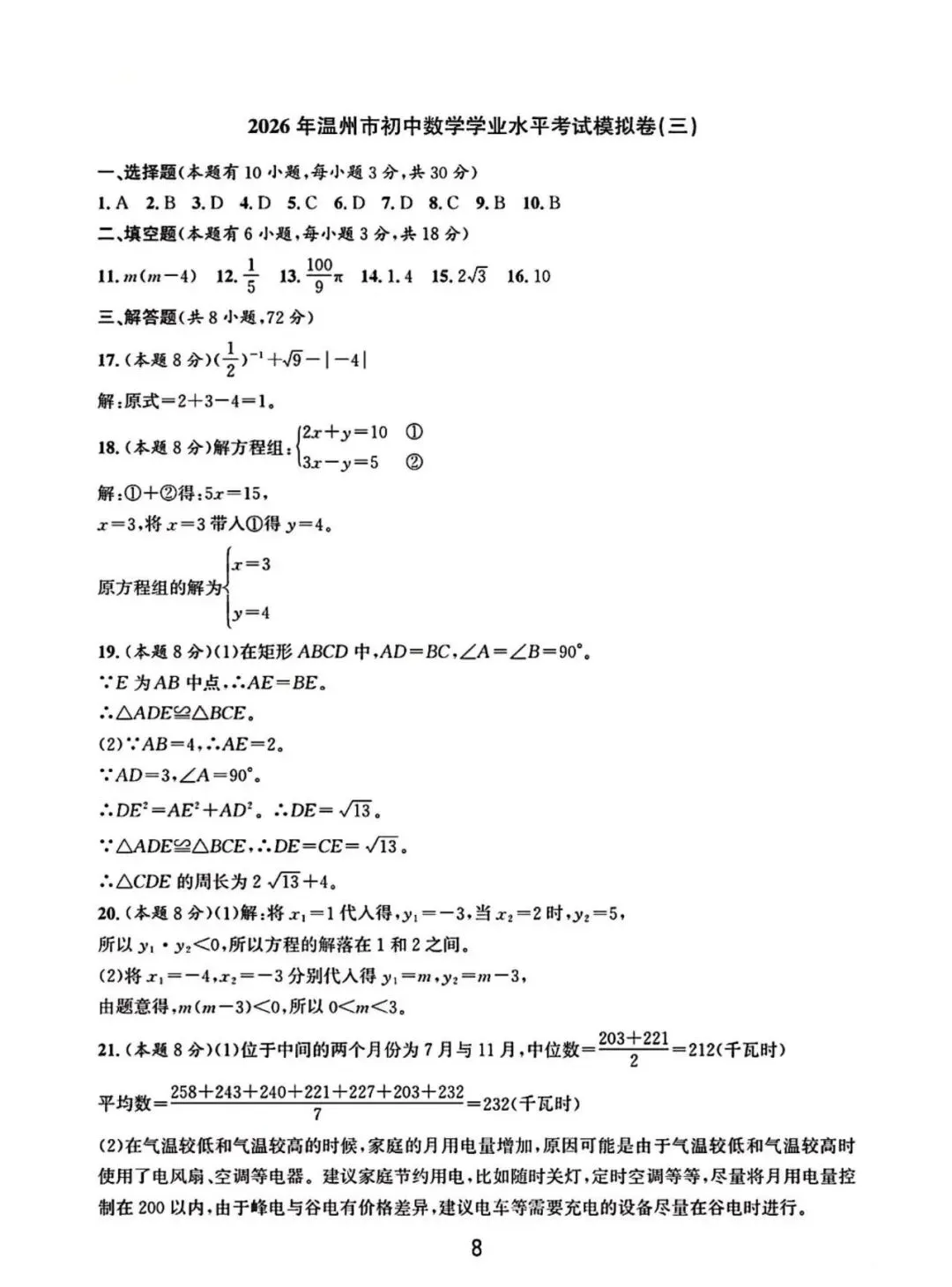 【中考模拟】2026温州数学模拟卷三(附答案) 第9张