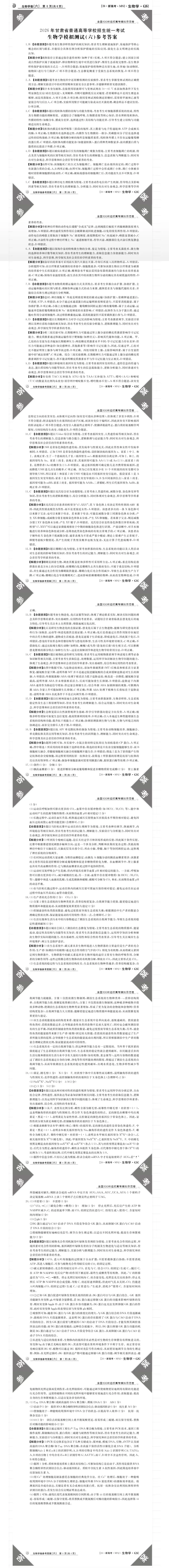 2026年甘肃省高三模拟测试(六)生物学试题及答案解析(附word下载) ⊙ 第11张