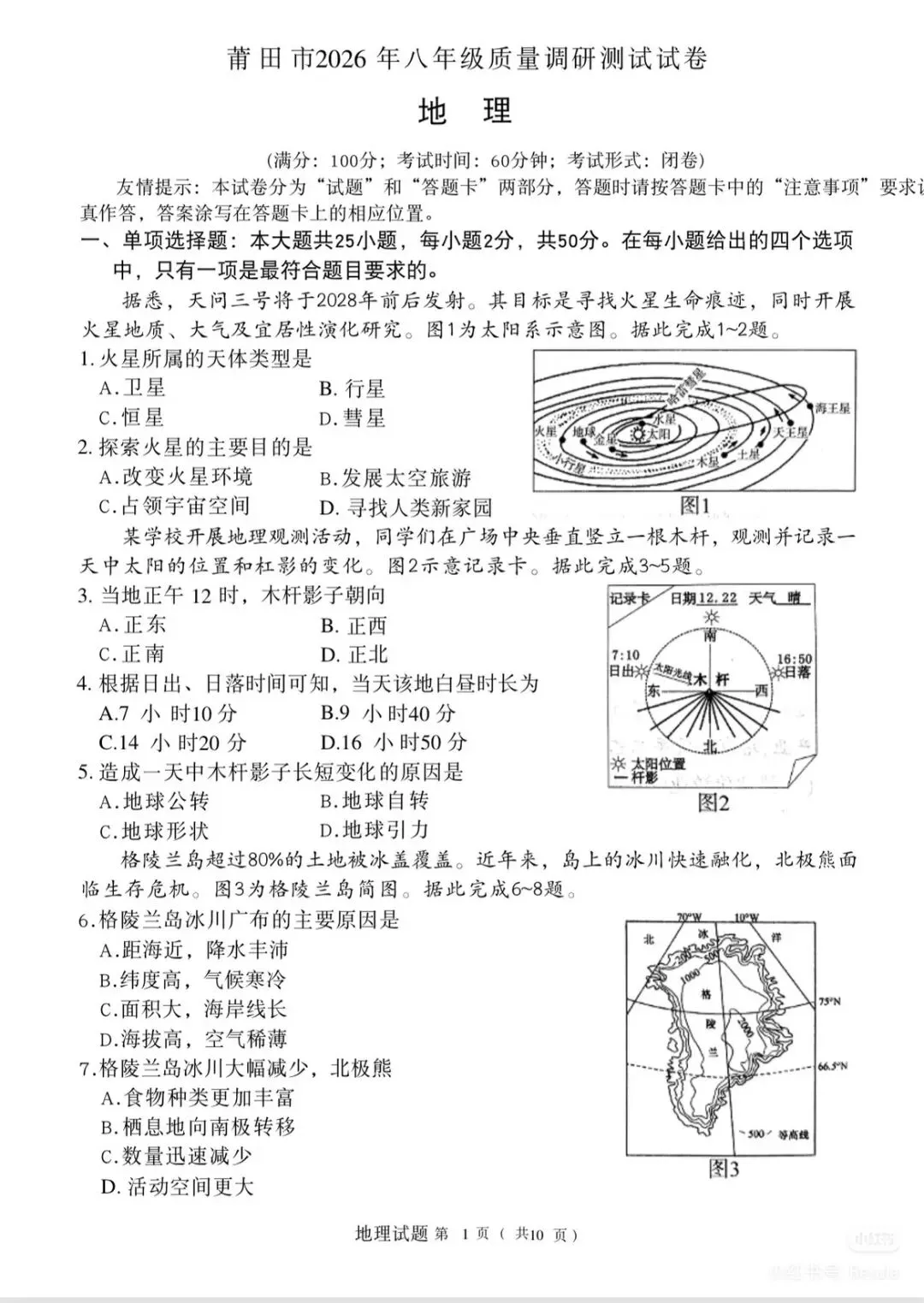 2026福建中考地理莆田质检试卷(含答案) 第1张