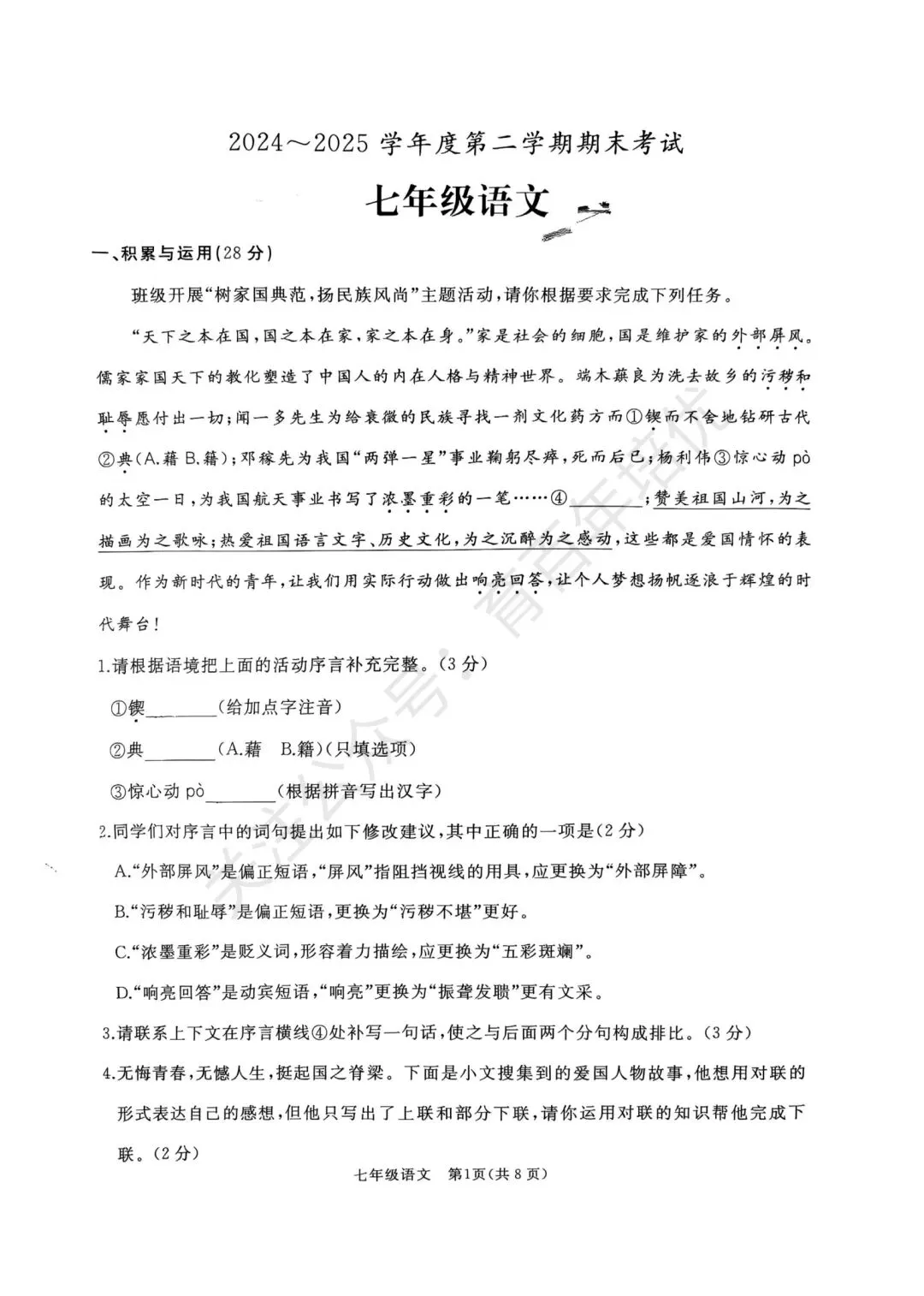 【滕州期末真题】2025年滕州市七年级下学期期末语文真题含答案 第2张