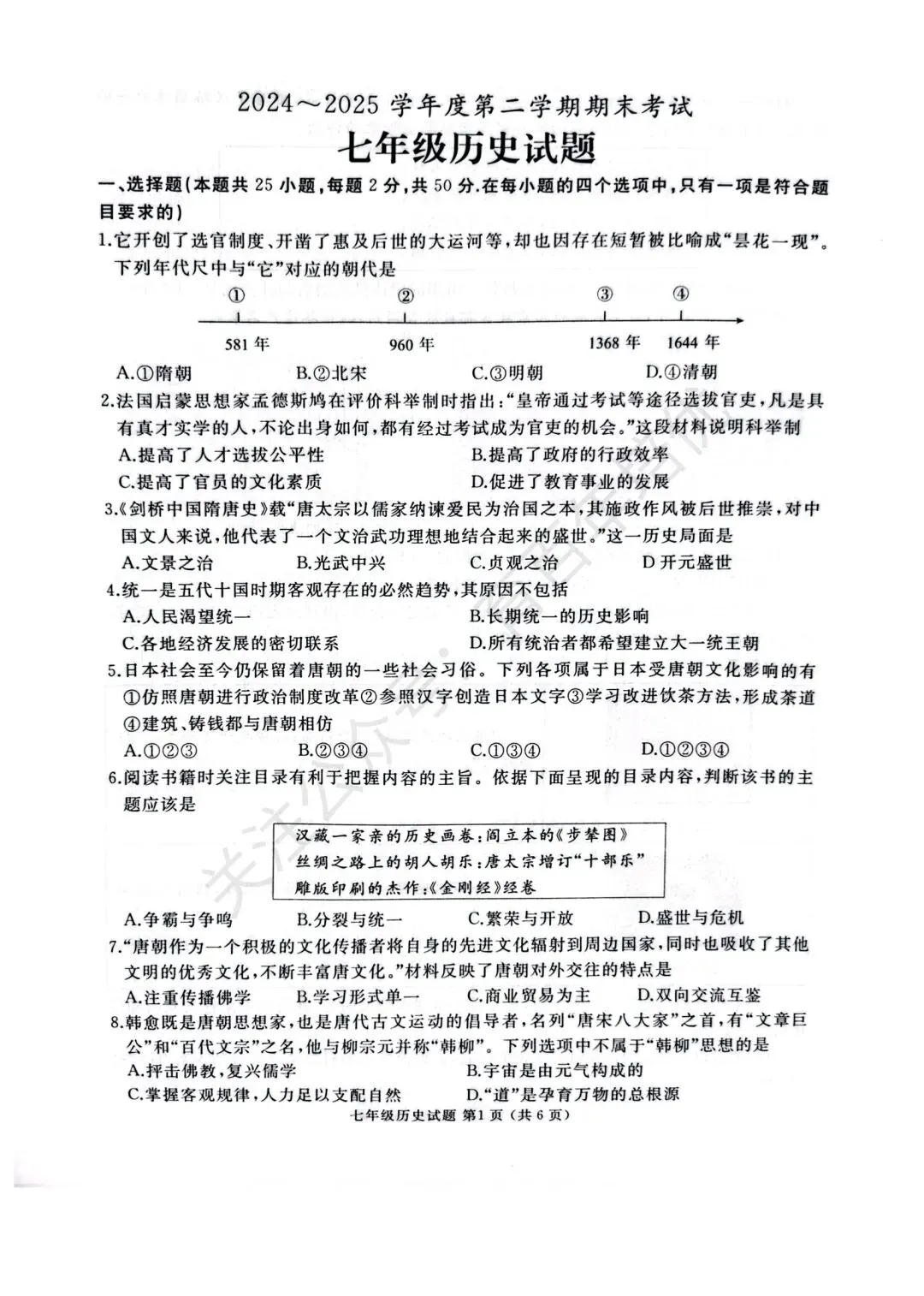【滕州期末真题】2025年滕州市七年级下学期期末历史真题含答案 第2张