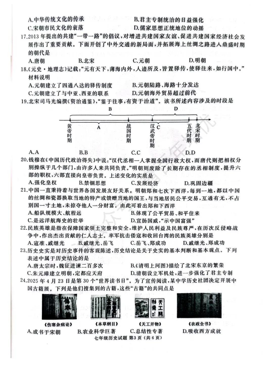 【滕州期末真题】2025年滕州市七年级下学期期末历史真题含答案 第4张