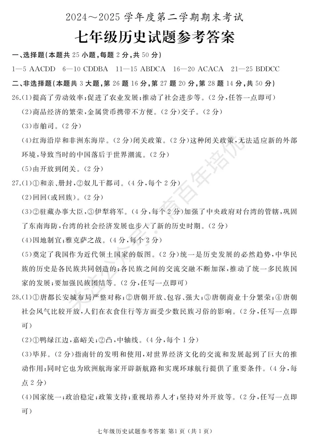 【滕州期末真题】2025年滕州市七年级下学期期末历史真题含答案 第8张
