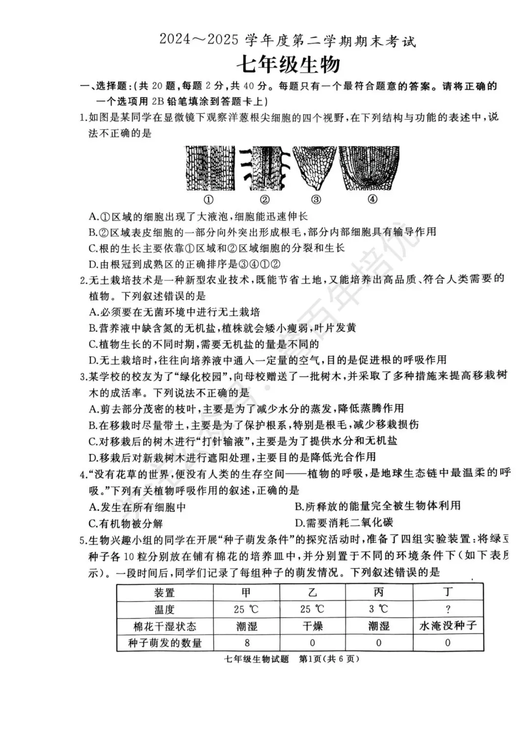 【滕州期末真题】2025年滕州市七年级下学期期末生物真题含答案 第2张