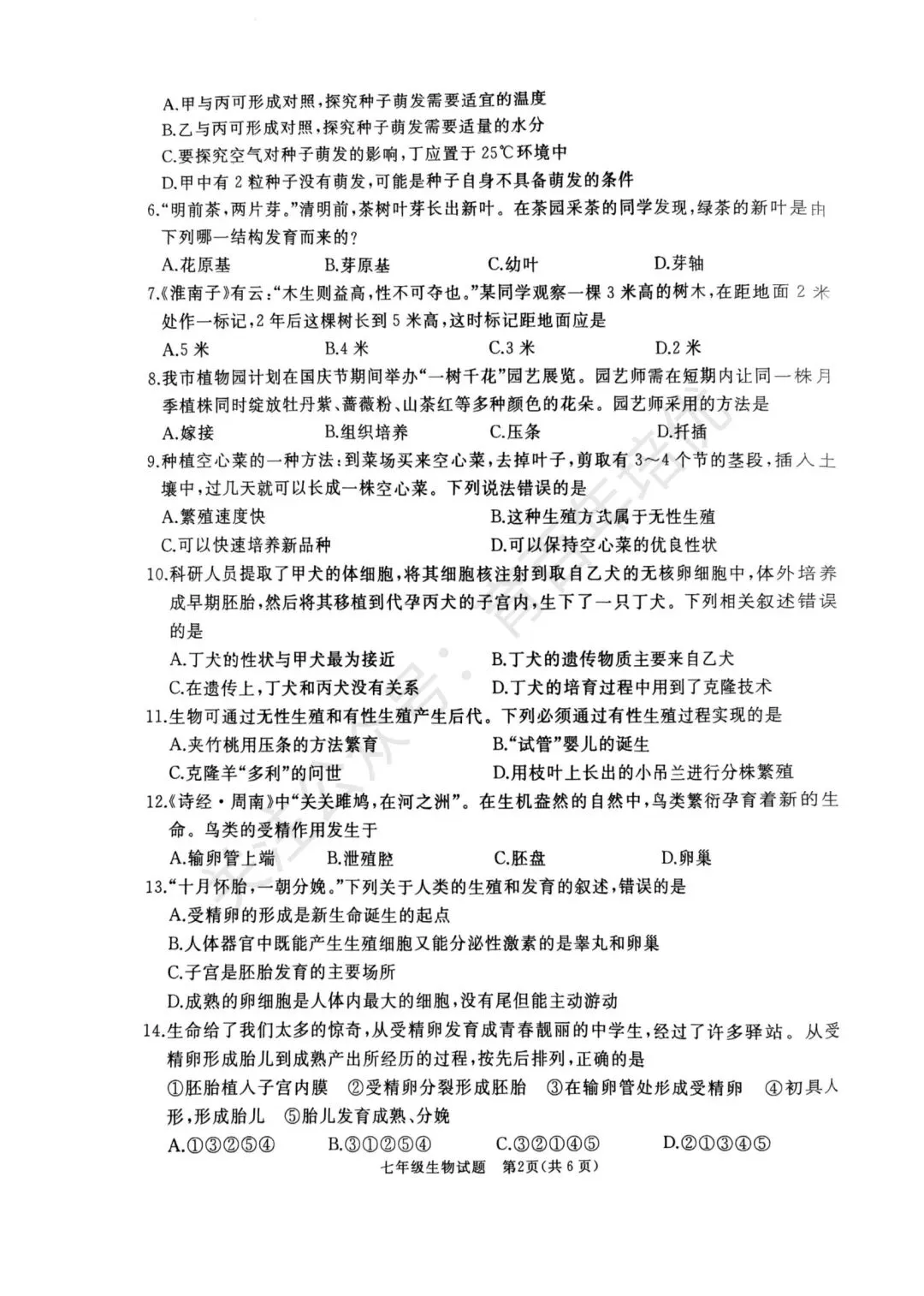 【滕州期末真题】2025年滕州市七年级下学期期末生物真题含答案 第3张