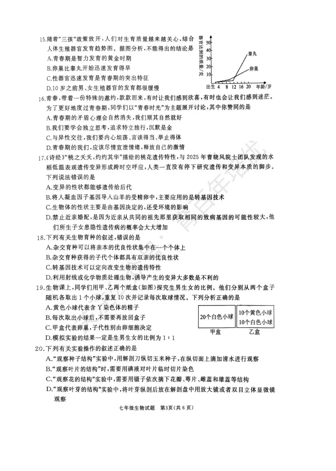 【滕州期末真题】2025年滕州市七年级下学期期末生物真题含答案 第4张