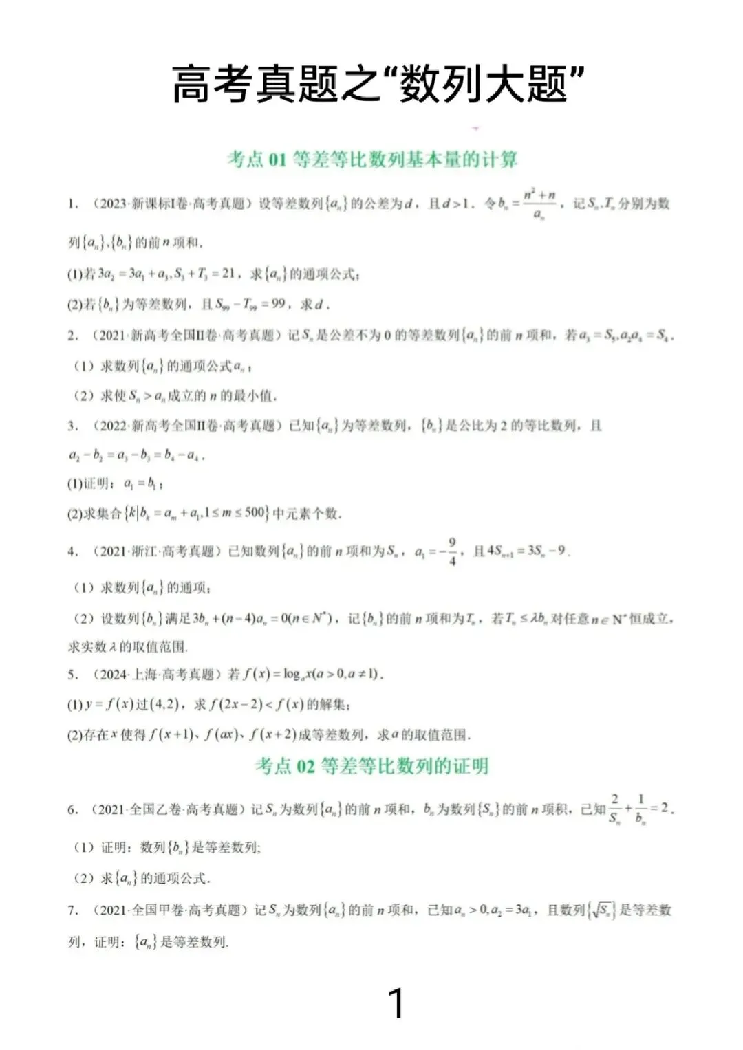 高考真题之“数列大题”(2021~2025) 第1张